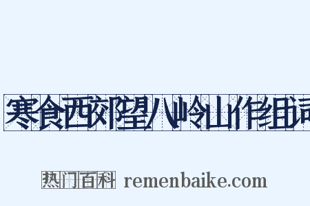 寒食西郊望八岭山作组词是什么意思的图片